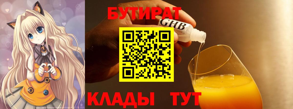 Гатчина  БУТИРАТ 99%  БУТИРАТ  Вход с VPN 